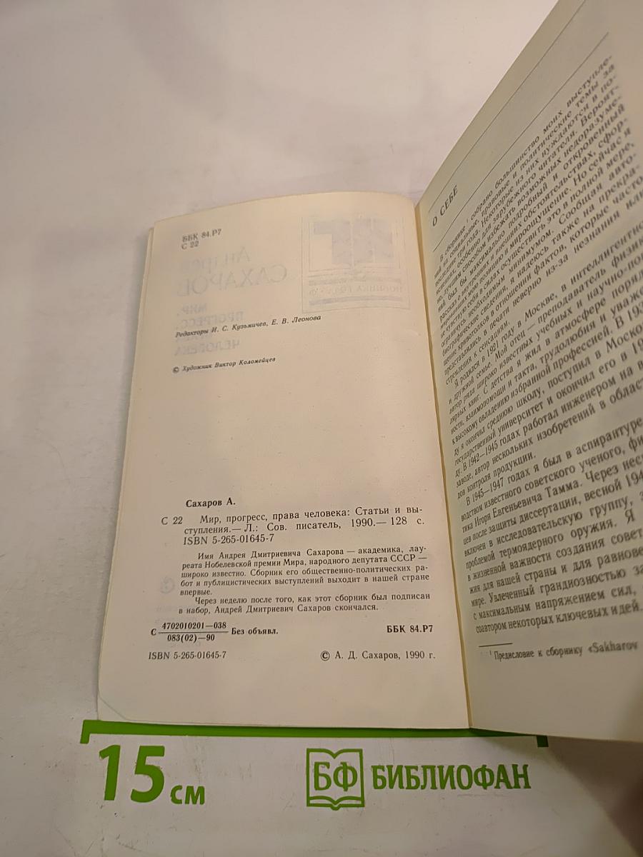 Мир, прогресс, права человека: Статьи и выступления