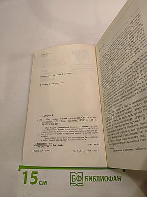 Мир, прогресс, права человека: Статьи и выступления