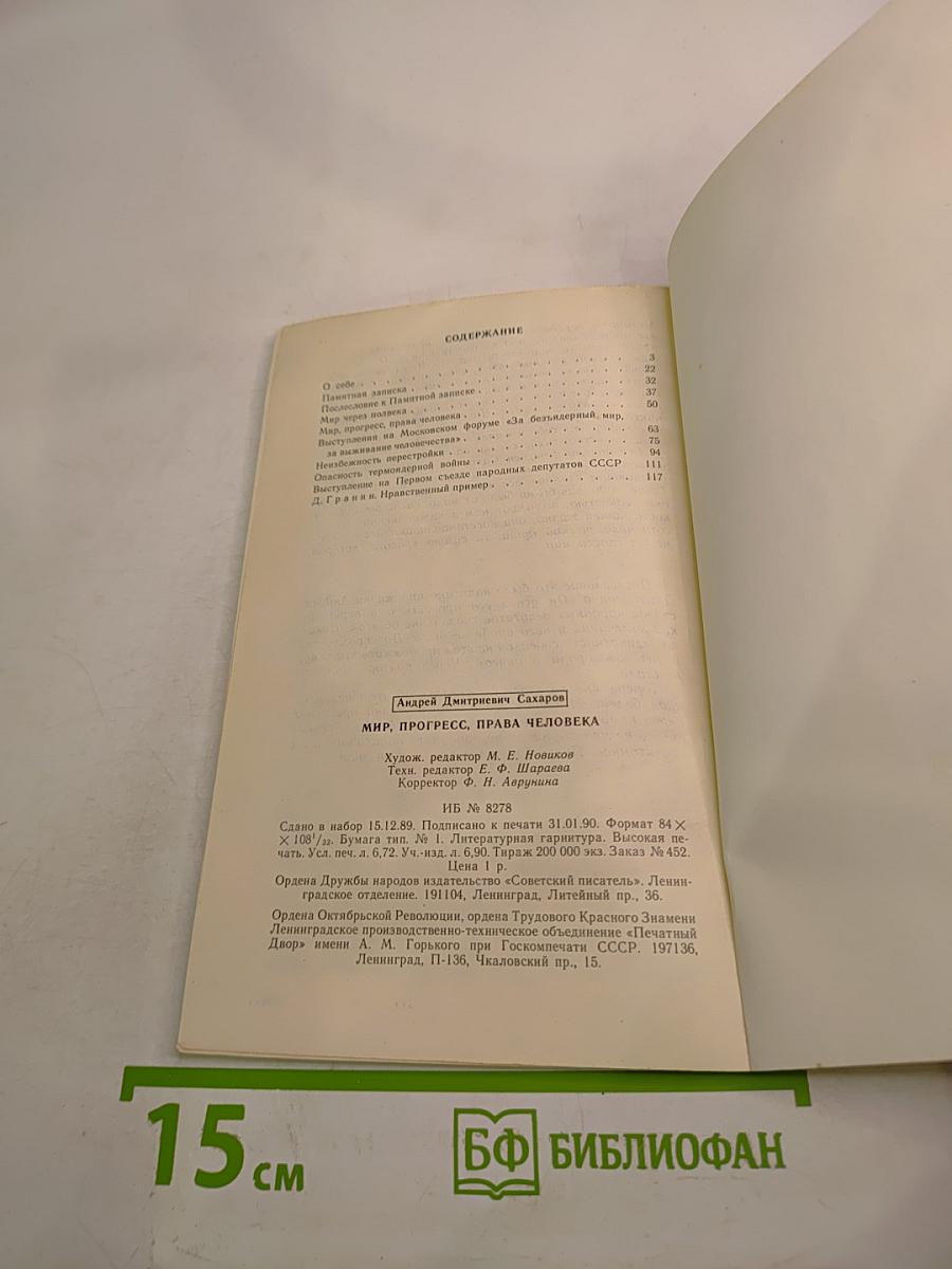 Мир, прогресс, права человека: Статьи и выступления