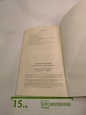 Мир, прогресс, права человека: Статьи и выступления
