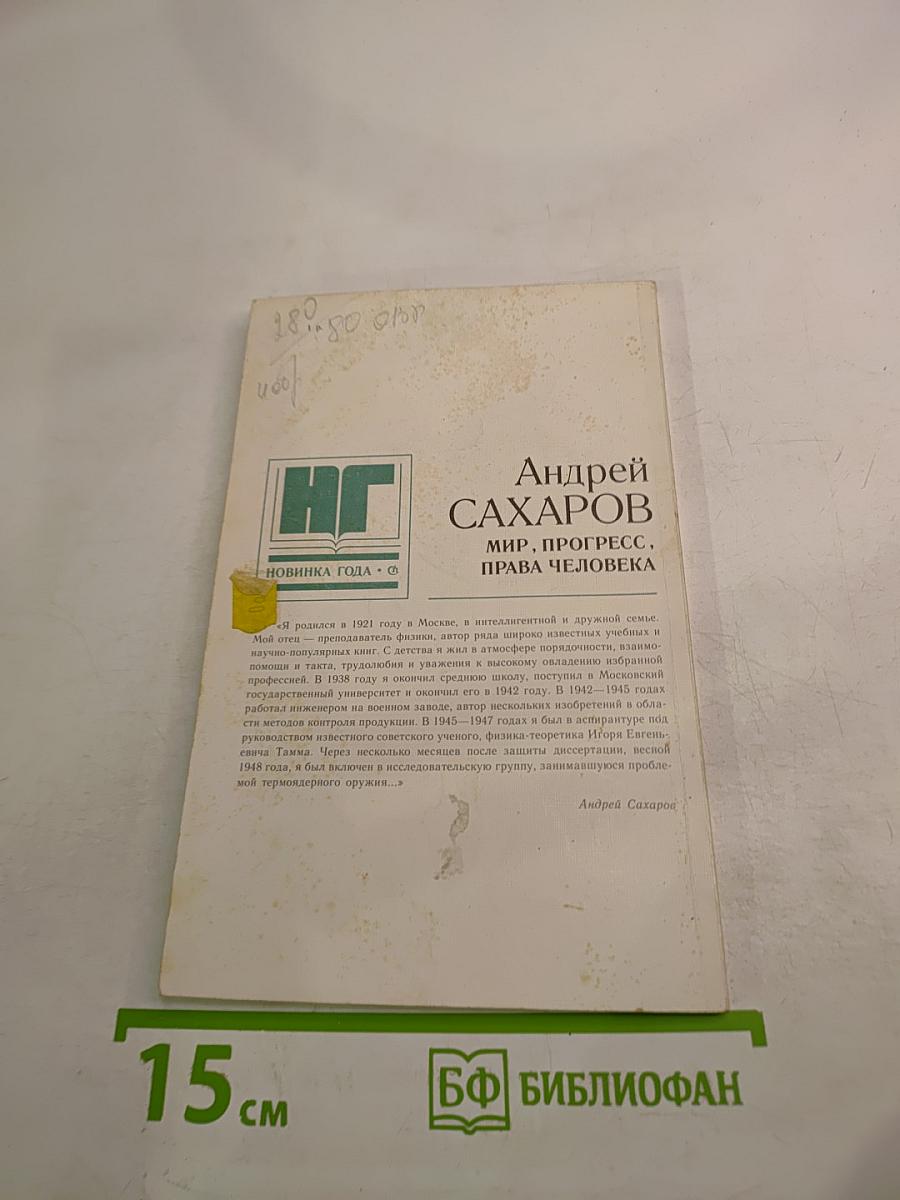 Мир, прогресс, права человека: Статьи и выступления
