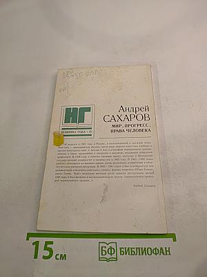 Мир, прогресс, права человека: Статьи и выступления