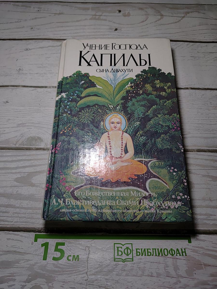 Учение Господа Капилы. Сын Девахути