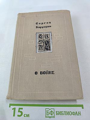 О войне