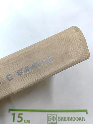 О войне