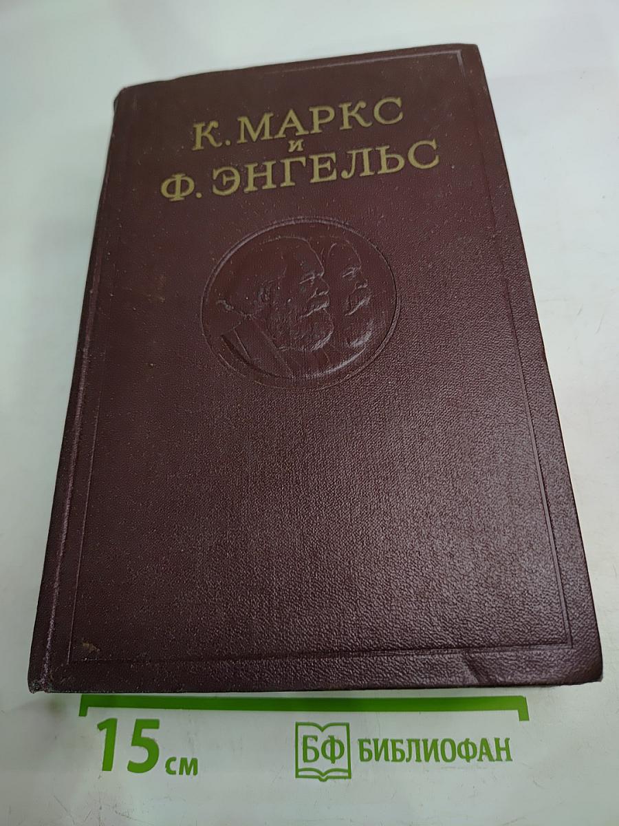 К. Маркс и Ф. Энгельс. Сочинения