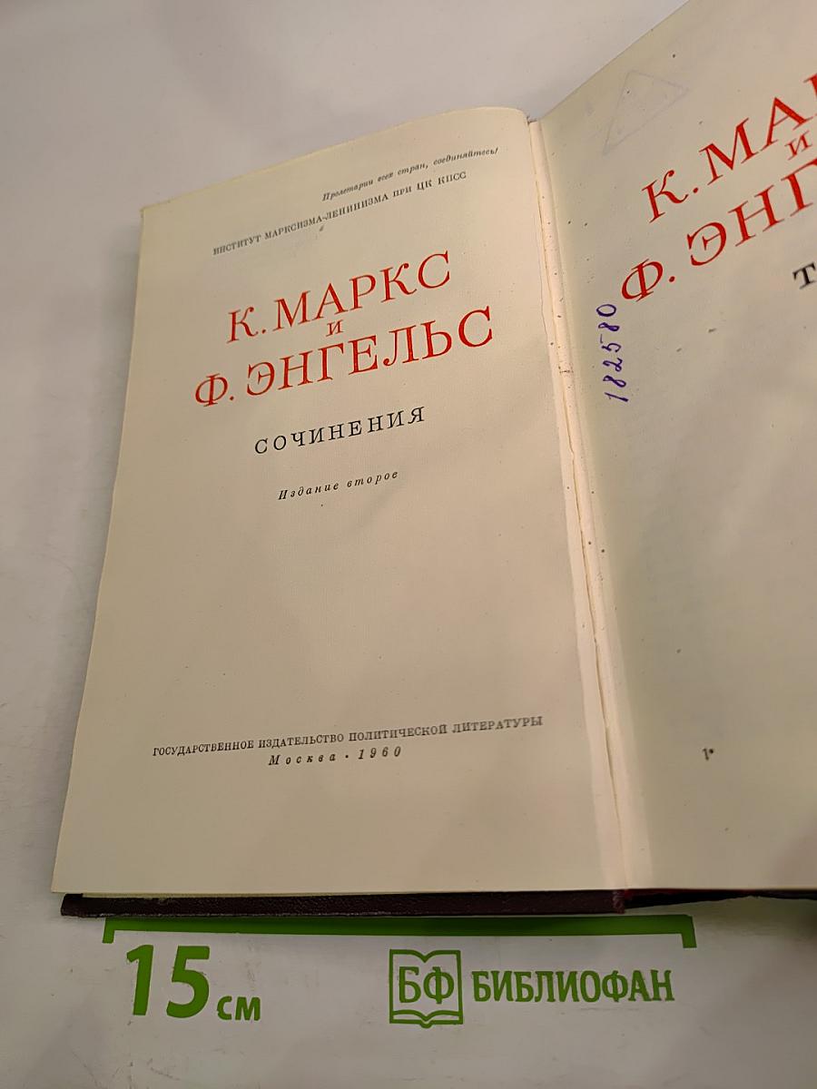 К. Маркс и Ф. Энгельс. Сочинения