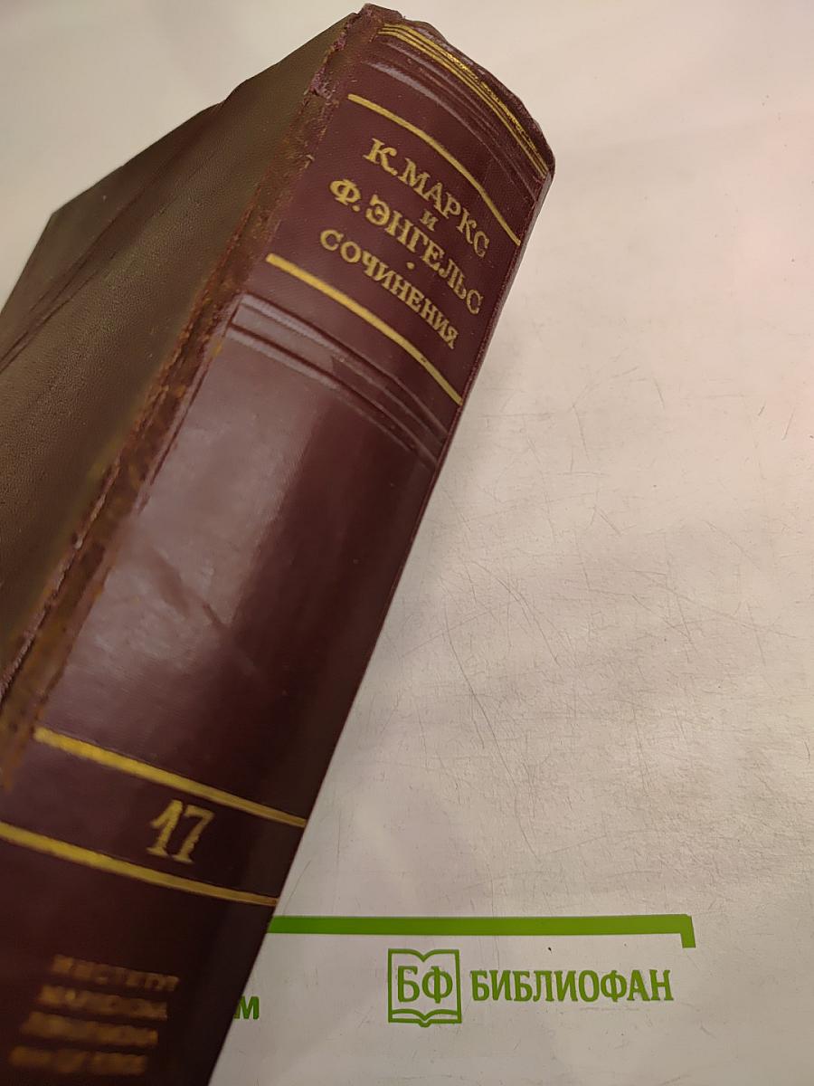 К. Маркс и Ф. Энгельс. Сочинения