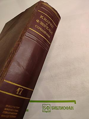 К. Маркс и Ф. Энгельс. Сочинения