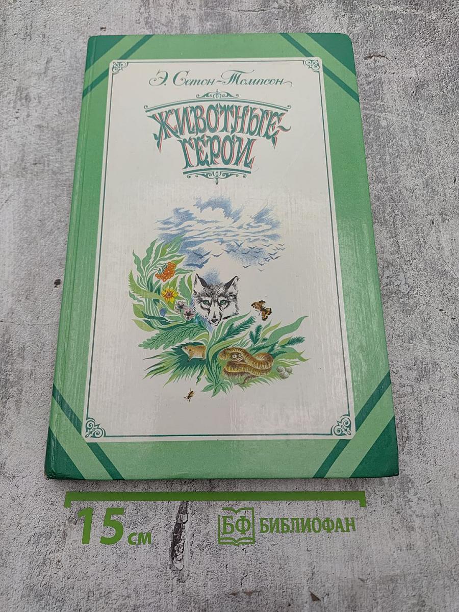 Животные-герои