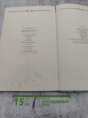 Животные-герои