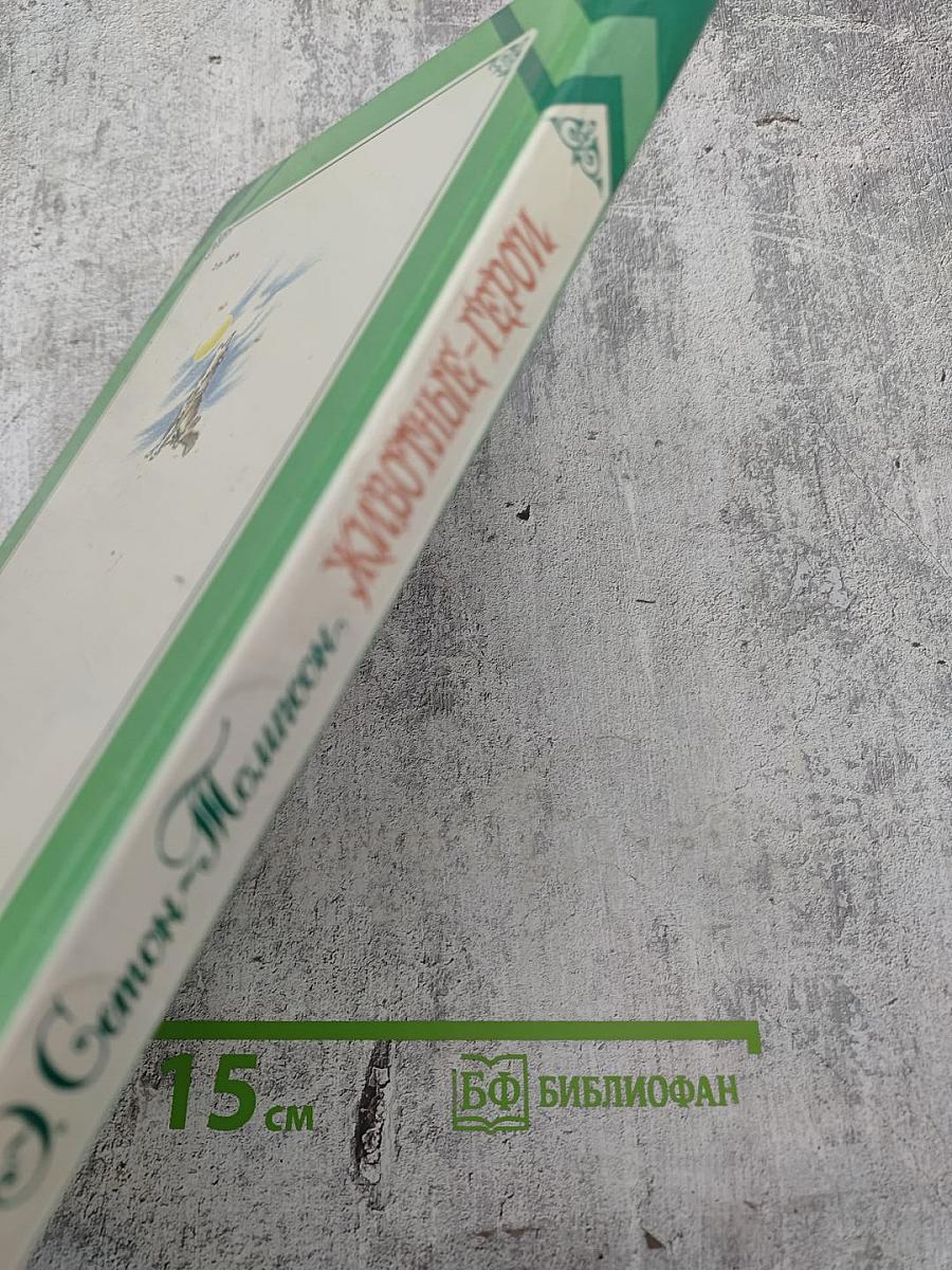 Животные-герои