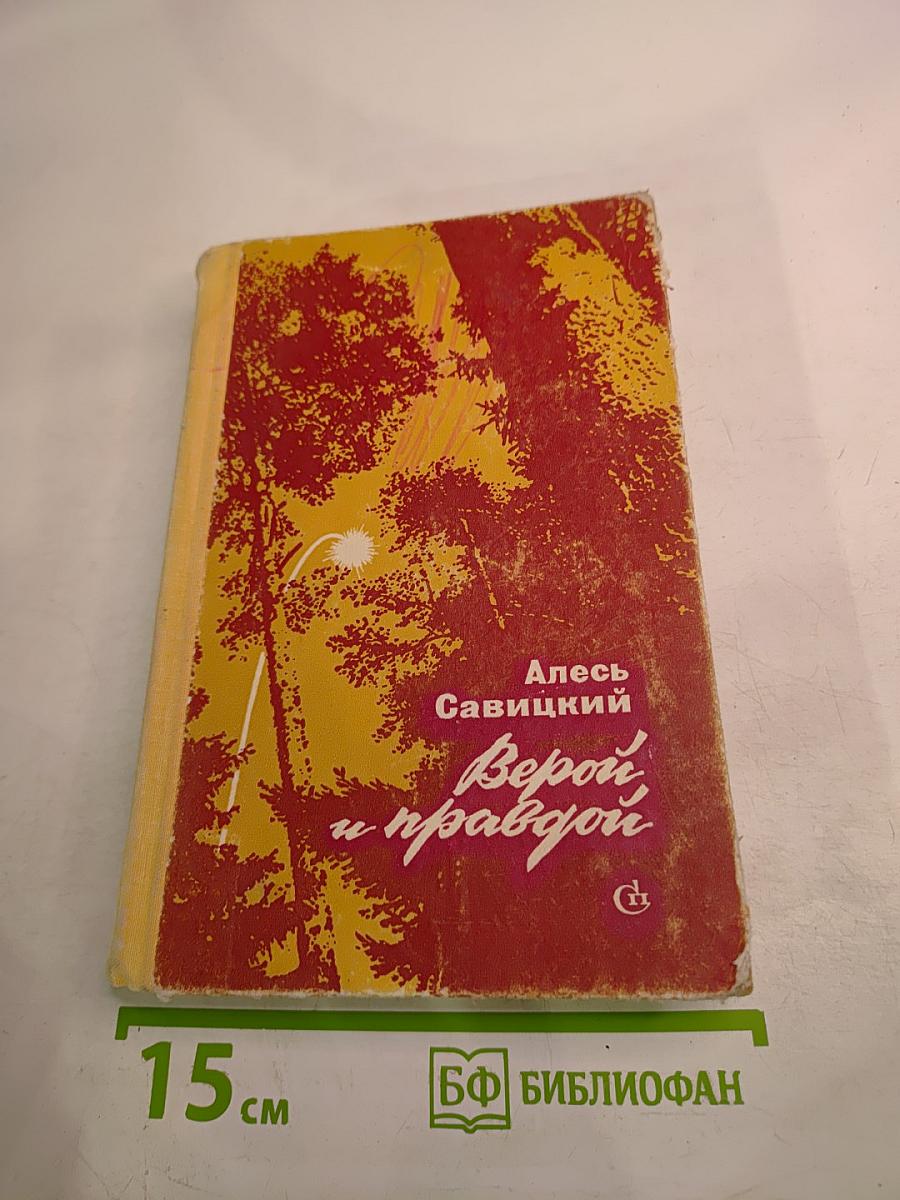 Верой и правдой