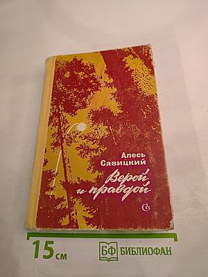 Верой и правдой