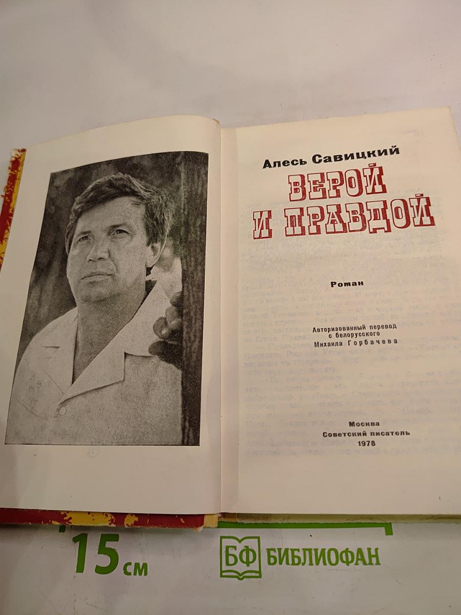 Верой и правдой