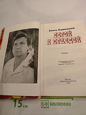 Верой и правдой