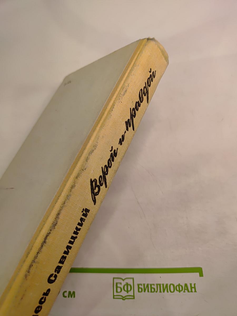 Верой и правдой