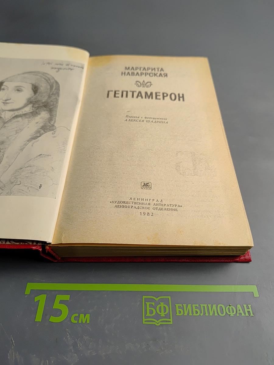 Гептамерон