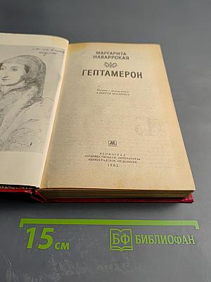 Гептамерон