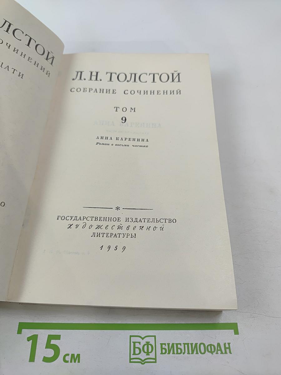 Анна Каренина. Роман в восьми частях. Том 9