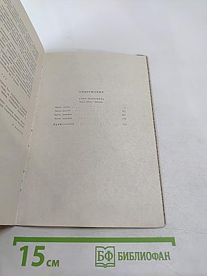 Анна Каренина. Роман в восьми частях. Том 9