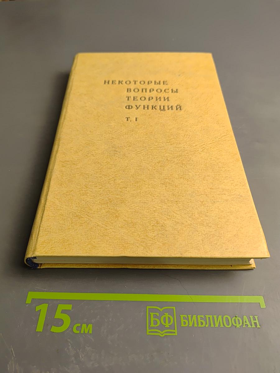 Некоторые вопросы теории функций Т. I