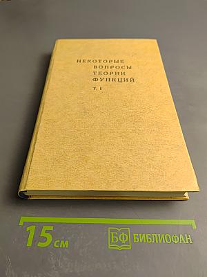 Некоторые вопросы теории функций Т. I