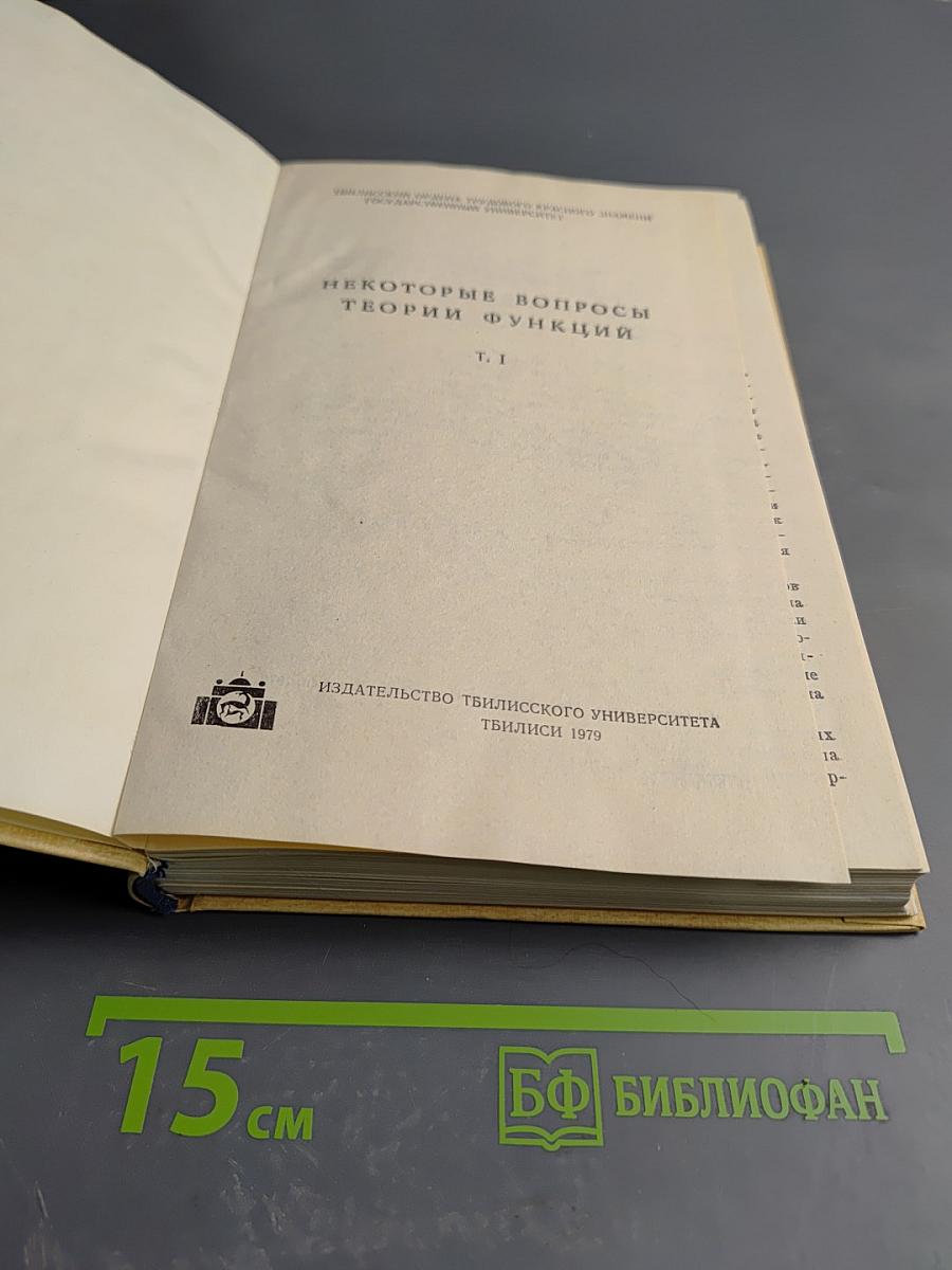 Некоторые вопросы теории функций Т. I