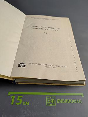 Некоторые вопросы теории функций Т. I