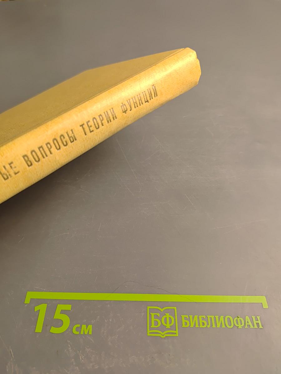 Некоторые вопросы теории функций Т. I