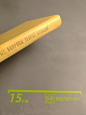 Некоторые вопросы теории функций Т. I