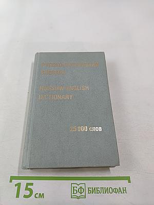 Русско-английский словарь. 25 000 слов