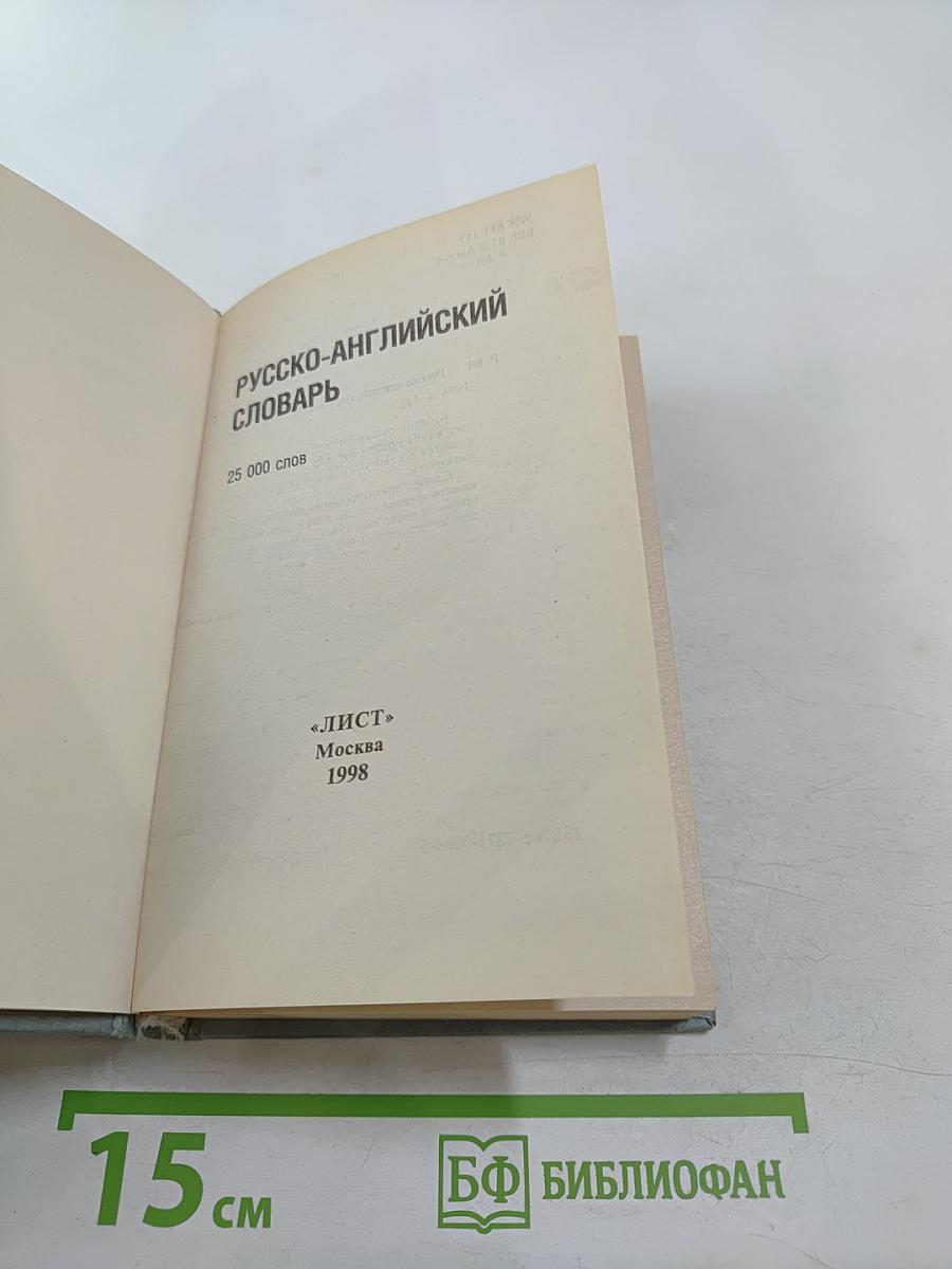 Русско-английский словарь. 25 000 слов