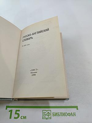 Русско-английский словарь. 25 000 слов