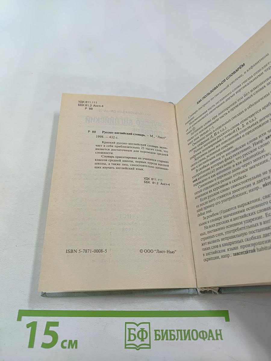 Русско-английский словарь. 25 000 слов