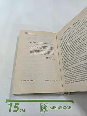 Русско-английский словарь. 25 000 слов