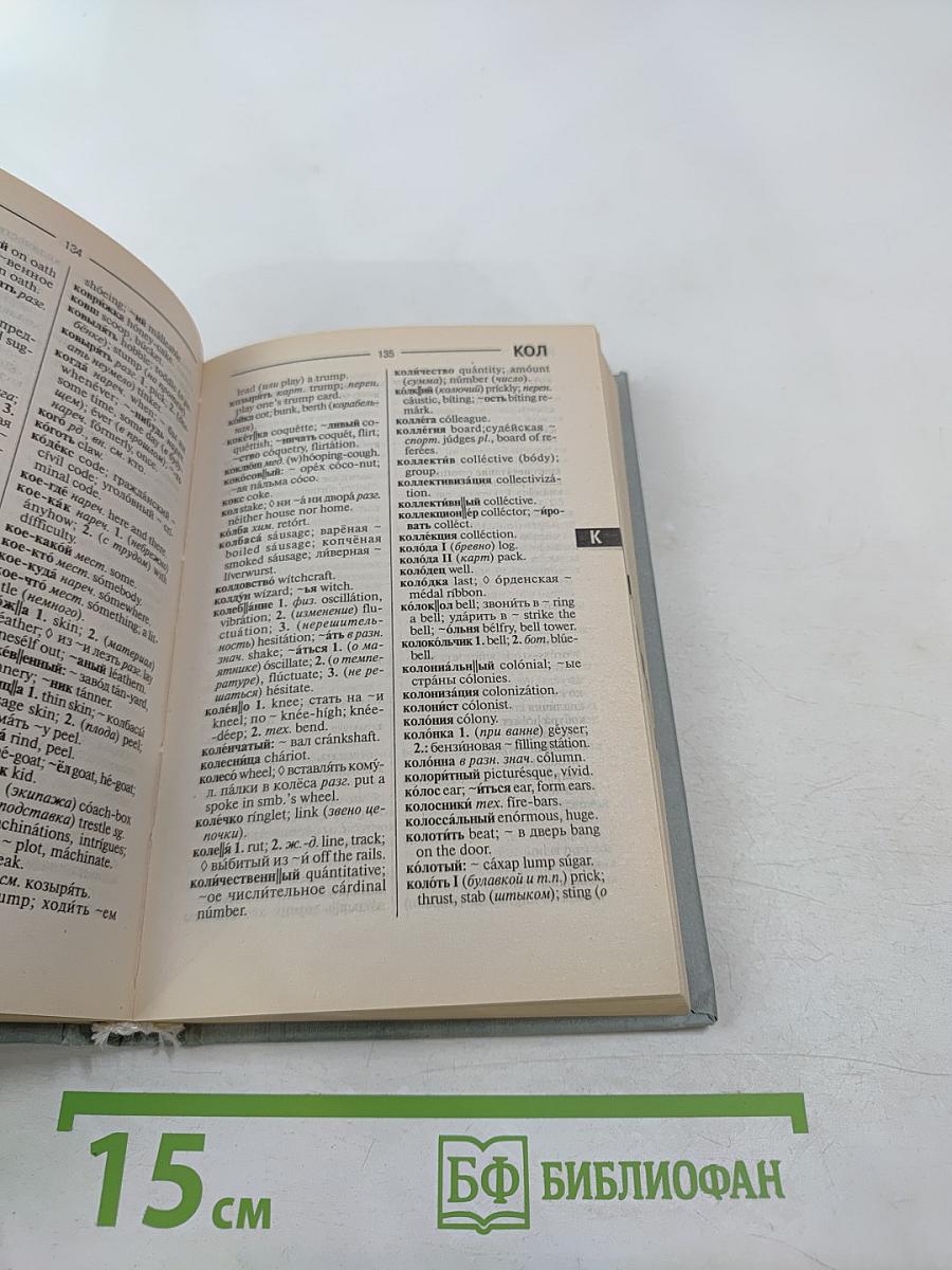 Русско-английский словарь. 25 000 слов