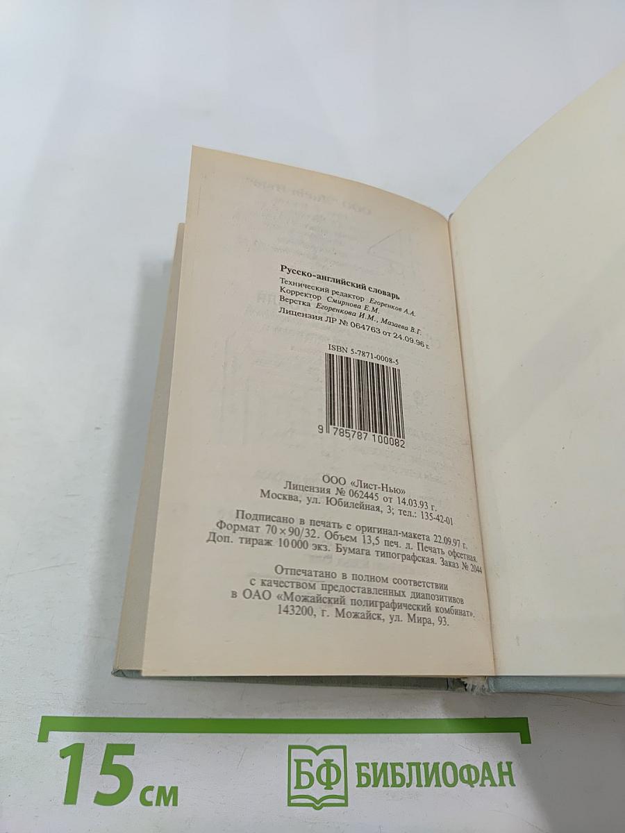 Русско-английский словарь. 25 000 слов