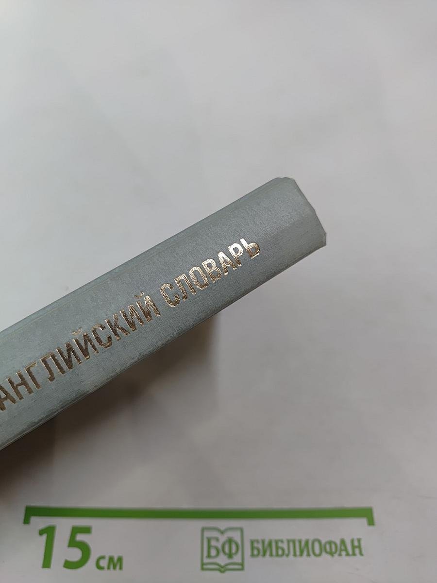 Русско-английский словарь. 25 000 слов