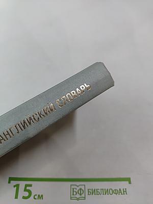 Русско-английский словарь. 25 000 слов