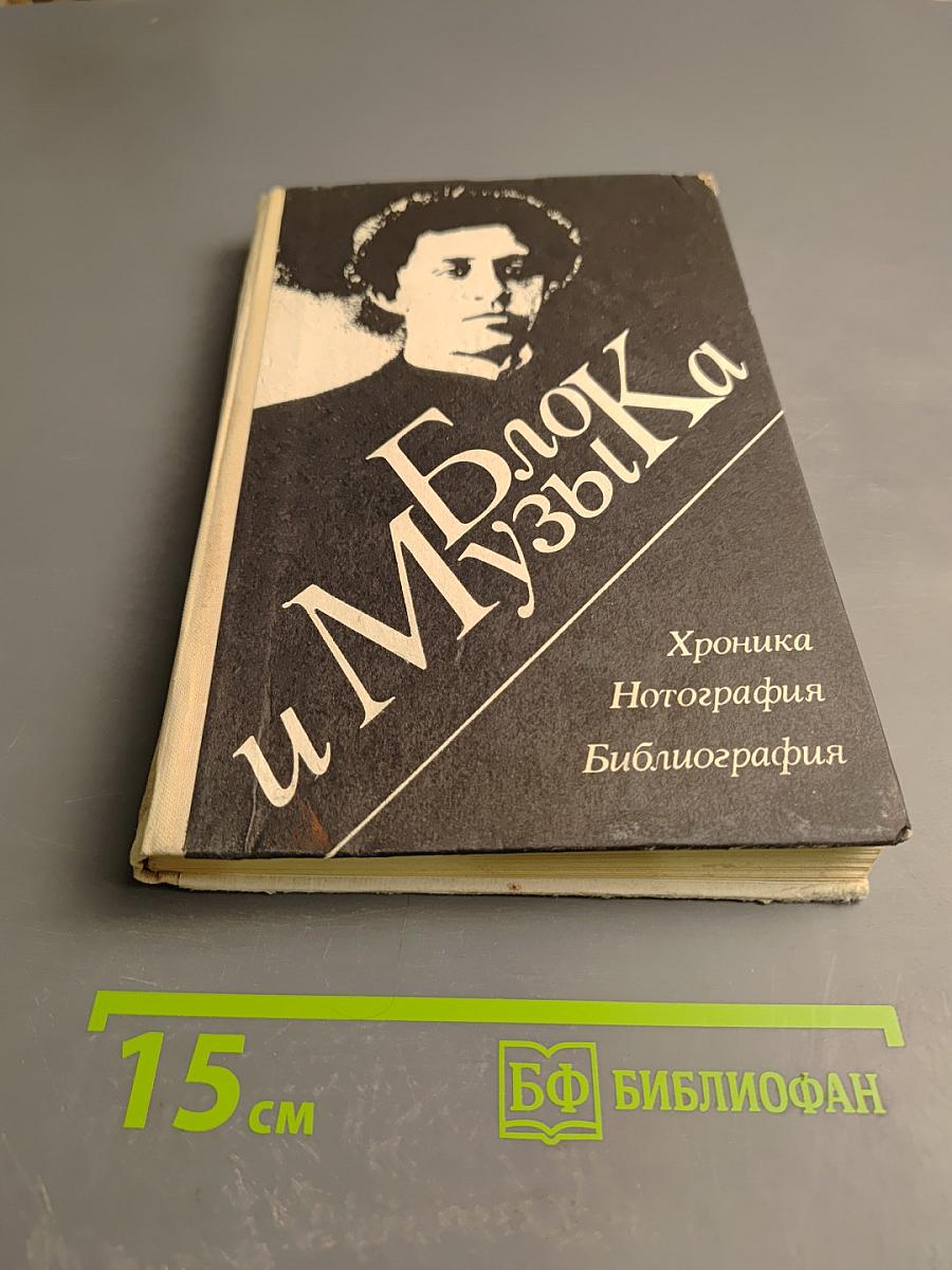Блок и Музыка. Хроника Нотография Библиография