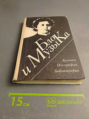 Блок и Музыка. Хроника Нотография Библиография