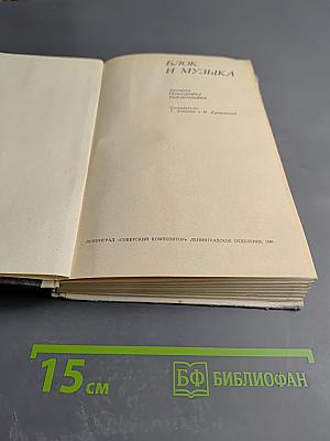Блок и Музыка. Хроника Нотография Библиография