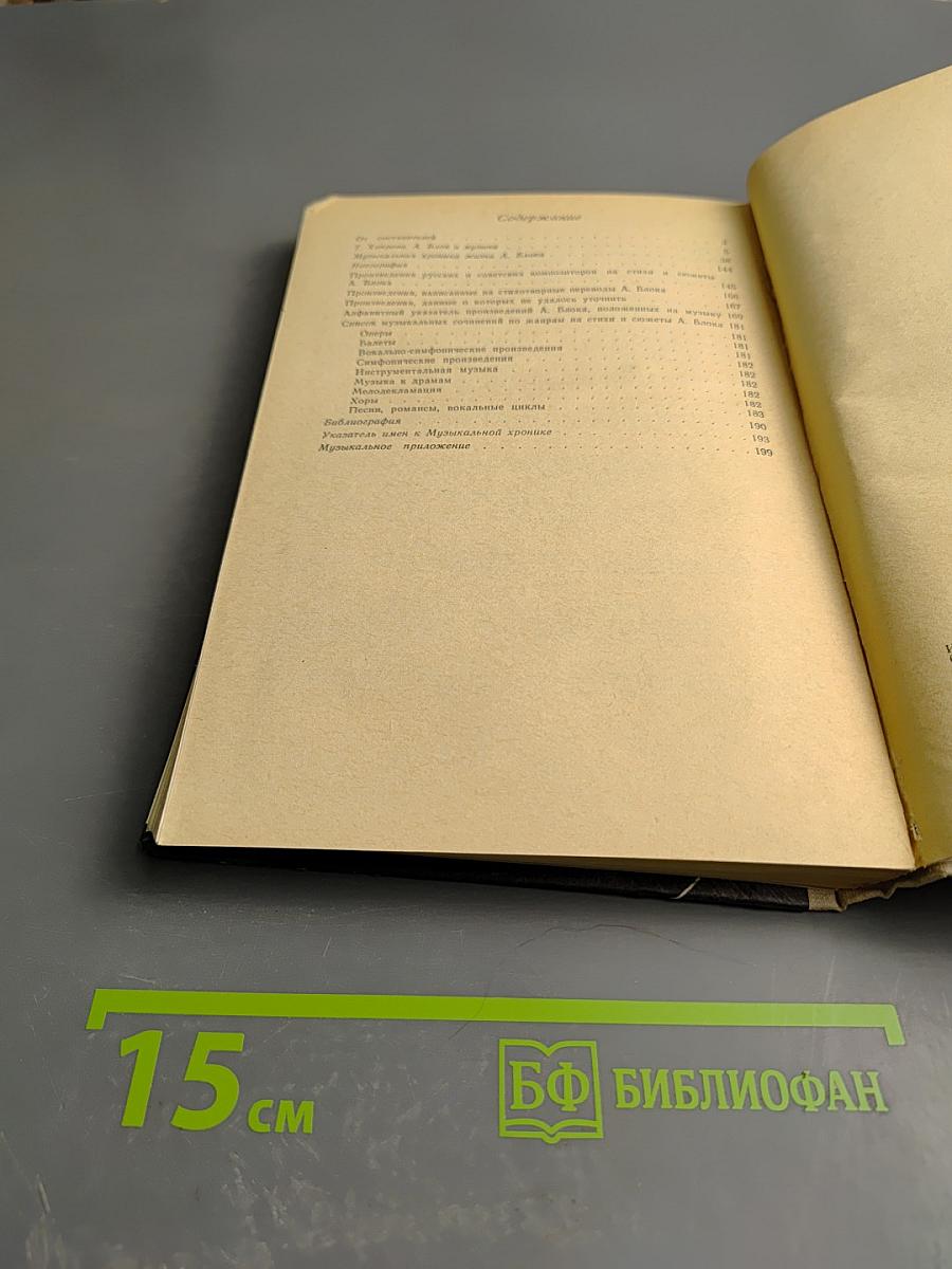 Блок и Музыка. Хроника Нотография Библиография