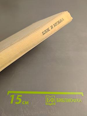 Блок и Музыка. Хроника Нотография Библиография