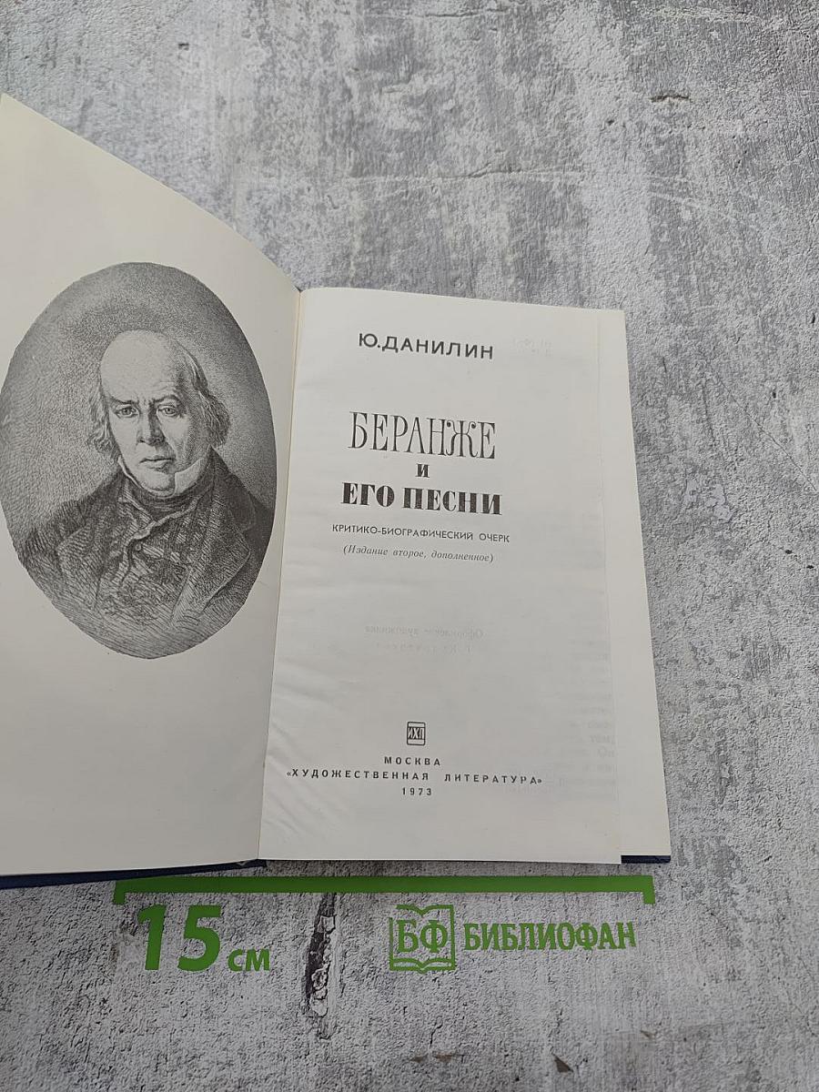 Беранже и его песни