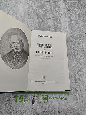 Беранже и его песни