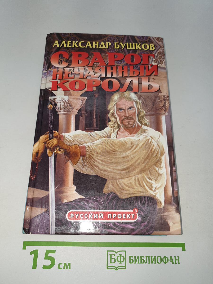 Сварог Нечаянный Король