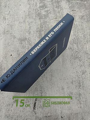 Беранже и его песни