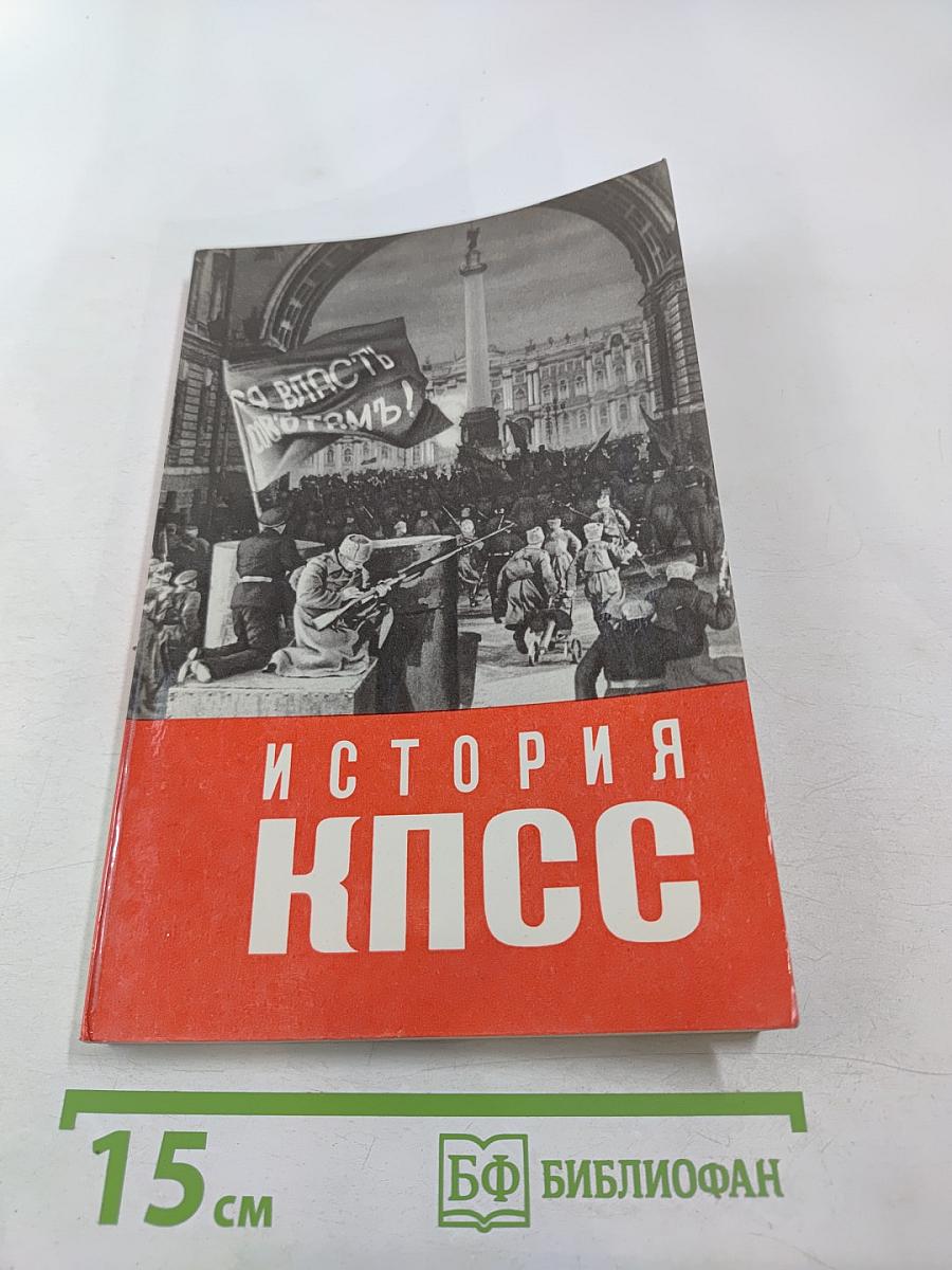 История Коммунистической партии Советского Союза. Выпуск второй
